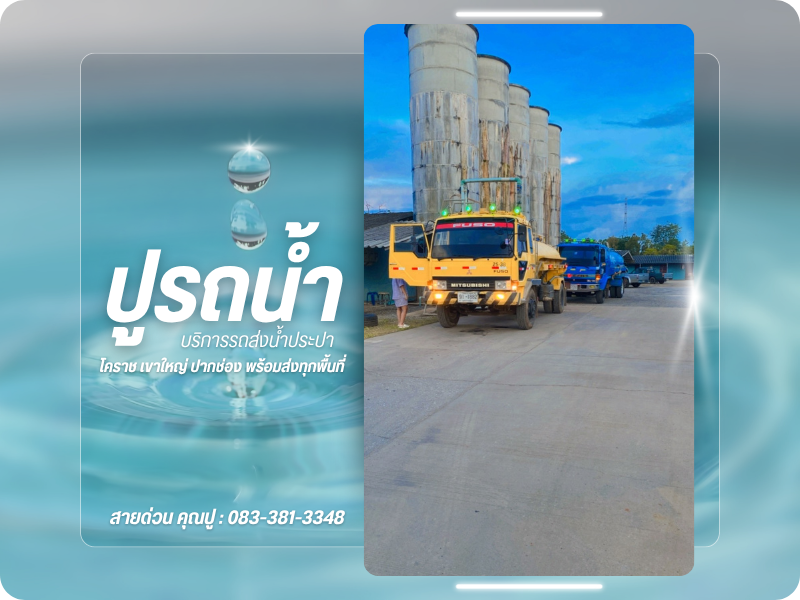 รถน้ำประปา เขาใหญ่ ปากช่อง